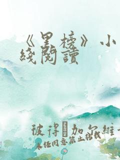 《黑榜》小说在线阅读