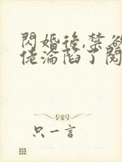 闪婚后,禁欲大佬沦陷了阅读全