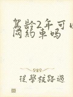 驾龄2年可以跑网约车吗