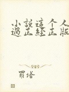 小说这个人仙太过正经正版