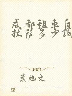成都租车自驾去拉萨多少钱