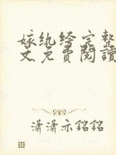 嫁纨绔完整版全文免费阅读