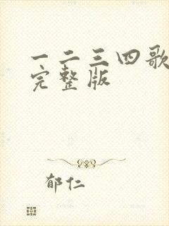 一二三四歌原唱完整版