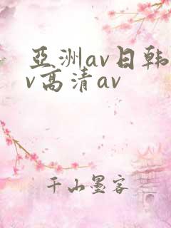 亚洲av日韩av高清av