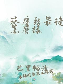 蔡庆熙最后结局怎么样