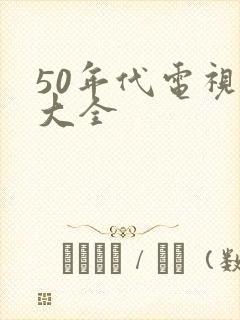 50年代电视剧大全