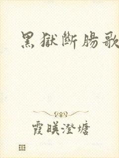 黑狱断肠歌在线