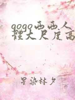 gogo西西人体大尺度高清