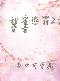甜蜜惩罚2季免费看