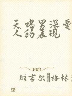 天蝎男深爱一个人的表现