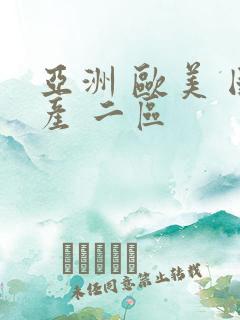 亚洲 欧美 国产 二区 亚洲 欧美 国产 二区