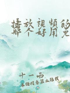 播放视频的软件哪个好用免费
