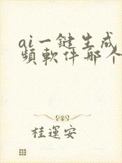 ai一键生成视频软件哪个好用