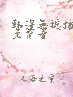 韩漫无遮挡漫画免费看