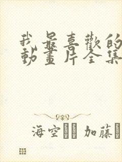 我最喜欢的妈妈动画片全集