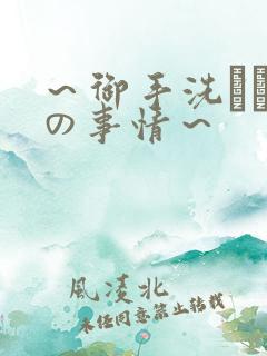 ~御手洗さん家の事情~ ~御手洗さん家の事情~