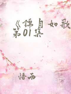 《锦月如歌》 第01集