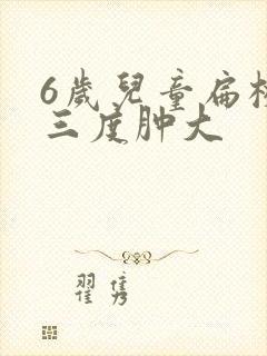6岁儿童扁桃体三度肿大 6岁儿童扁桃体三度肿大