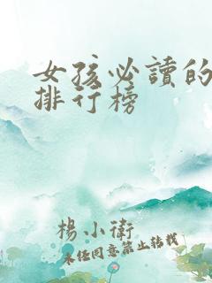 女孩必读的书籍排行榜