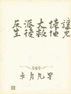 反派大佬让我重生后救他免费