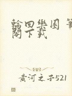 轮回乐园 笔趣阁下载