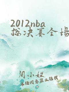 2012nba总决赛全场回放