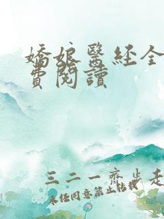 娇娘医经全本免费阅读