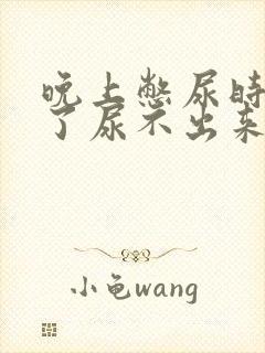 晚上憋尿时间长了尿不出来 晚上憋尿时间长了尿不出来