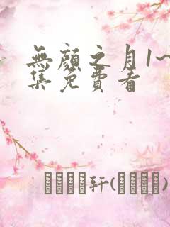 无颜之月1~5集免费看