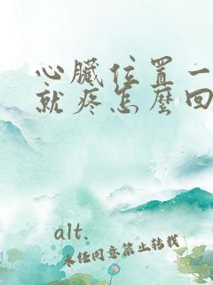 心脏位置一吸气就疼怎么回事
