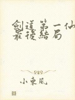 剑道第一仙青衿最后结局