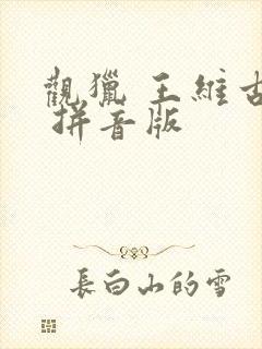 观猎 王维古诗 拼音版