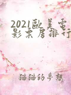2021欧美电影票房排行榜前十名