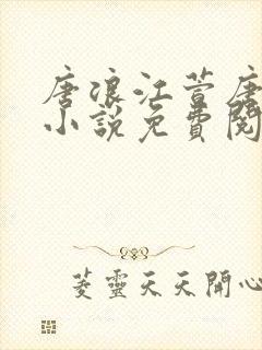 唐浪江萱唐芸的小说免费阅读