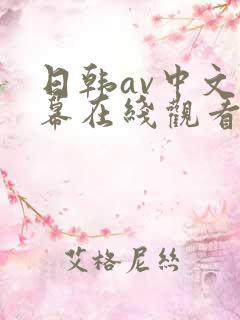 日韩av中文字幕在线观看完整版
