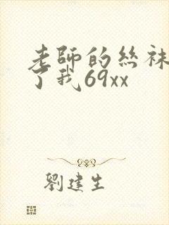 老师的丝袜诱惑了我69xx