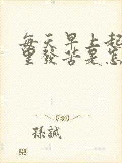 每天早上起来嘴里发苦是怎么回事