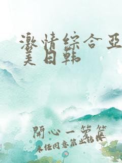 激情综合亚洲欧美日韩