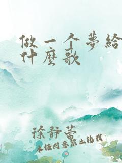 做一个梦给你是什么歌