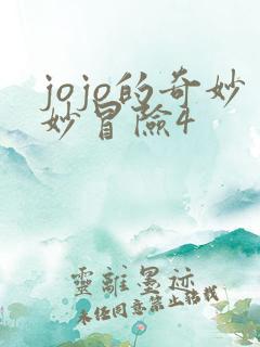 jojo的奇妙妙冒险4 jojo的奇妙妙冒险4