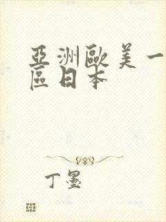 亚洲欧美一区二区日本