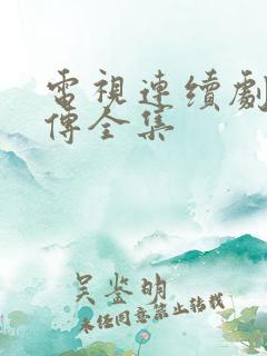 电视连续剧水浒传全集