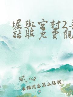 堀与宫村2普通话版免费观看