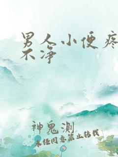 男人小便疼痛尿不净