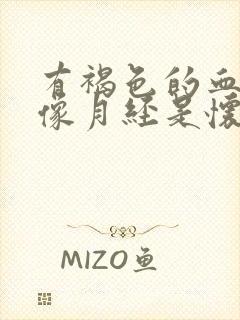 有褐色的血又不像月经是怀孕了吗 有褐色的血又不像月经是怀孕了吗