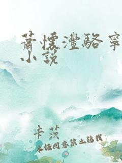 萧怀沣骆宁全文小说 萧怀沣骆宁全文小说
