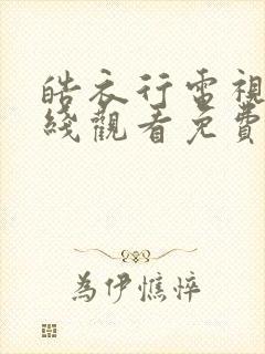 皓衣行电视剧在线观看免费西瓜
