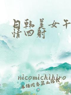日韩美女午夜激情四射