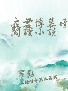 夜君博慕晴免费阅读小说 夜君博慕晴免费阅读小说
