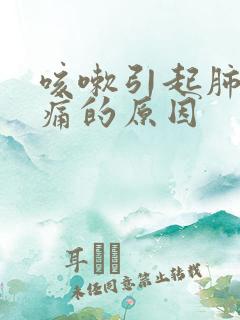 咳嗽引起肺部疼痛的原因